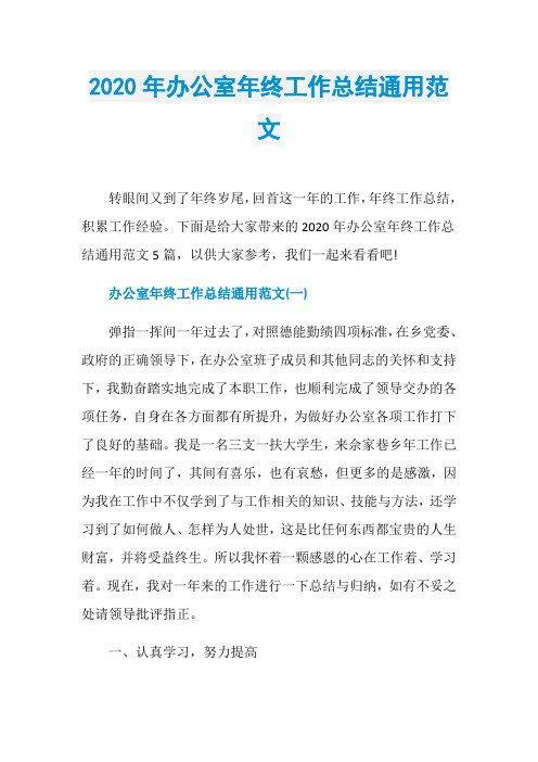2020年办公室年终工作总结通用范文