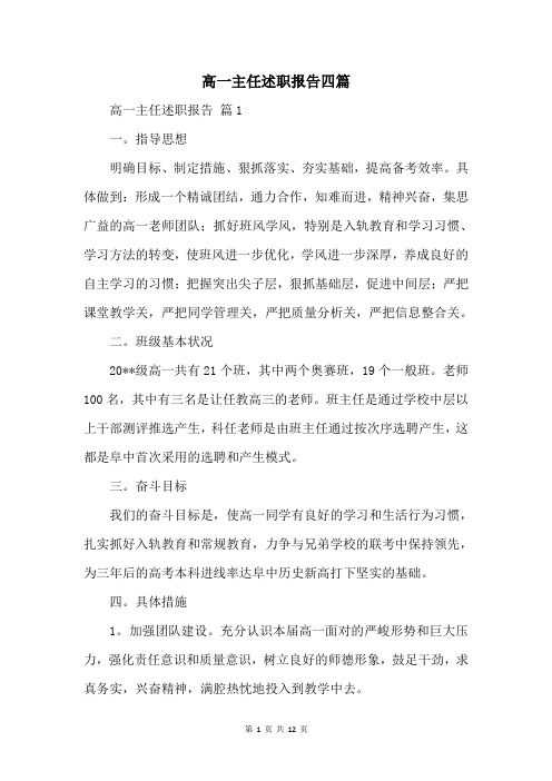 高一主任述职报告四篇