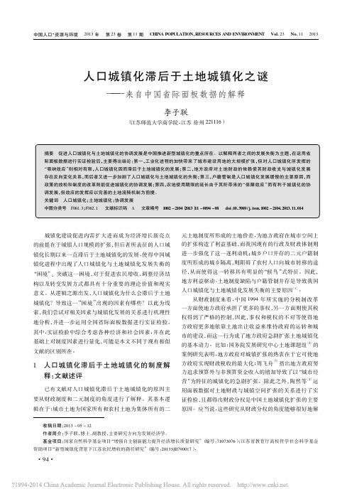 人口城镇化滞后于土地城镇化之谜_来自中国省际面板数据的解释_李子联