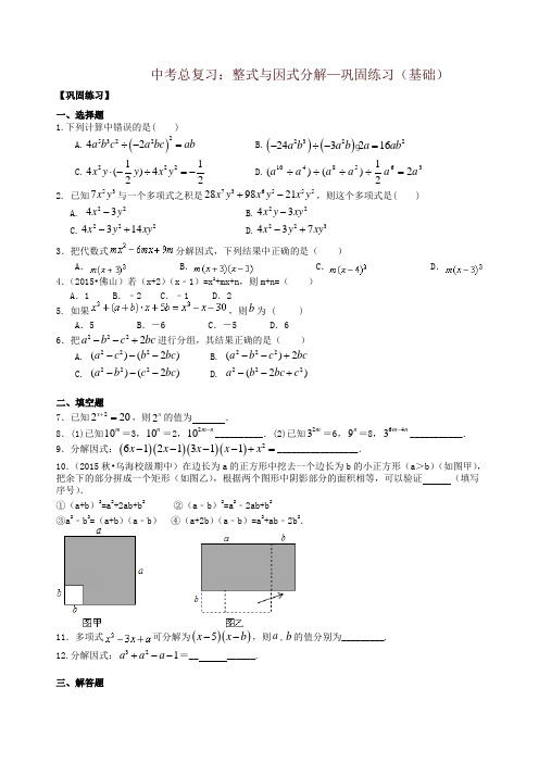 【精品】北师大初中数学中考总复习：整式与因式分解--巩固练习(基础)