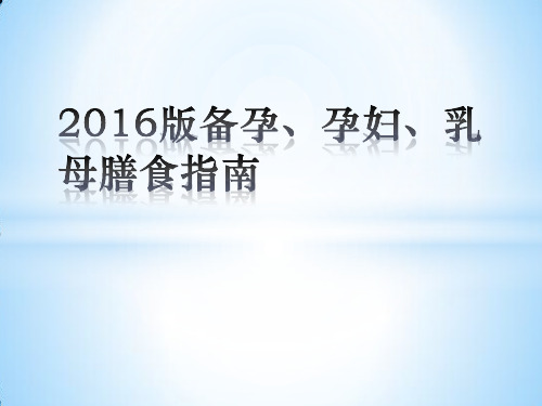 2016年版备孕、孕妇、乳母膳食指南