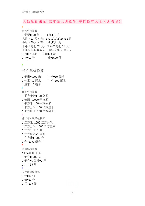 三年级单位换算题大全