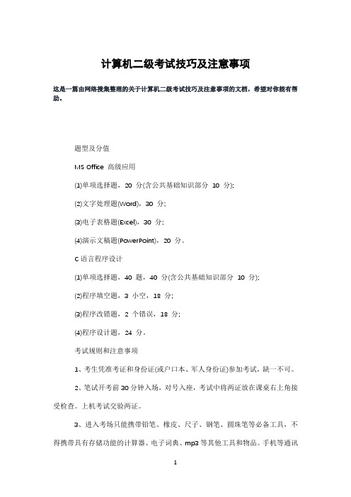 计算机二级考试技巧及注意事项