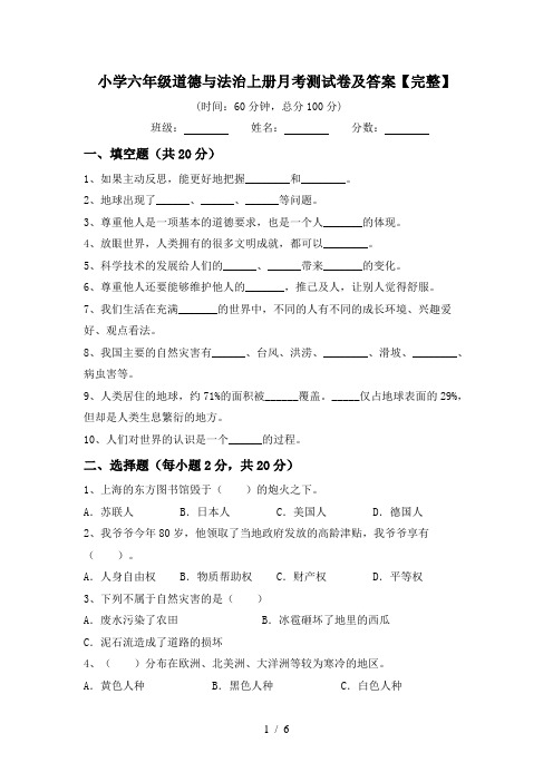 小学六年级道德与法治上册月考测试卷及答案【完整】