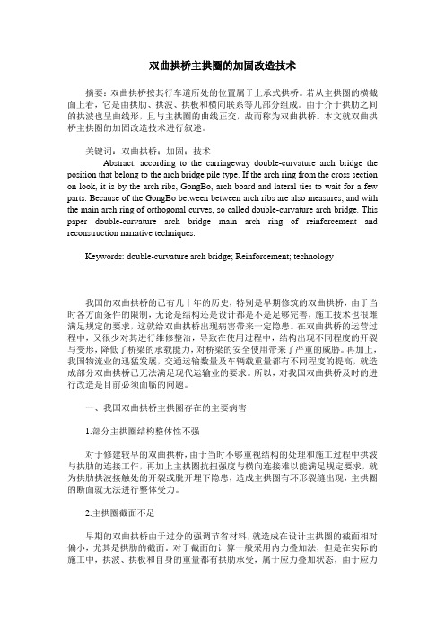 双曲拱桥主拱圈的加固改造技术