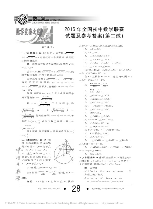 2015年全国初中数学联赛试题及参考答案_第二试_