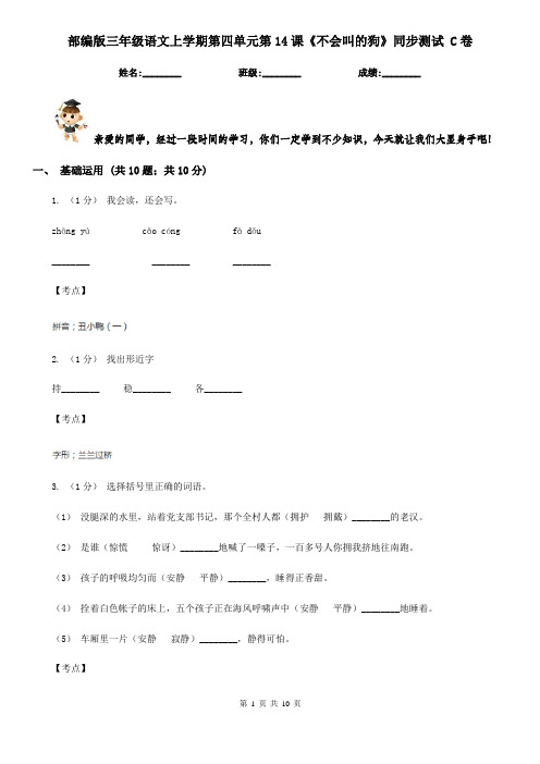 部编版三年级语文上学期第四单元第14课《不会叫的狗》同步测试 C卷