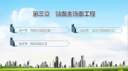 电子课件-《建筑装饰施工(第二版)》-A09-1678 第三章 贴面类饰面工程