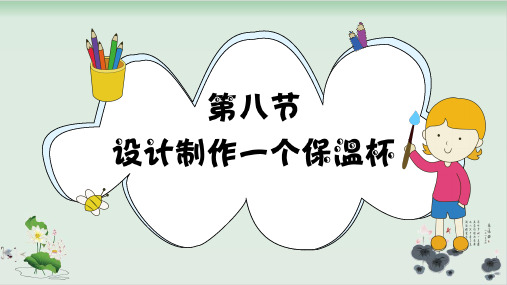 五年级下册科学课件PPT：设计制作一个保温杯 教科版