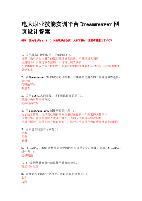 电大职业技能实训平台Dreamweaver网页设计答案