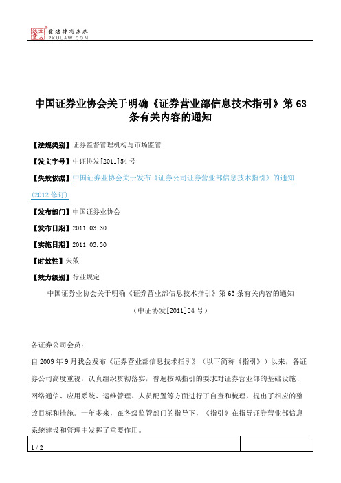 中国证券业协会关于明确《证券营业部信息技术指引》第63条有关内