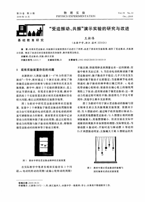 “受迫振动、共振”演示实验的研究与改进