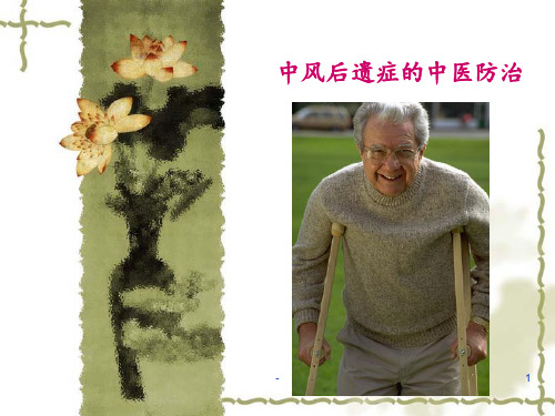 中风后遗症的中医防治(1)PPT课件