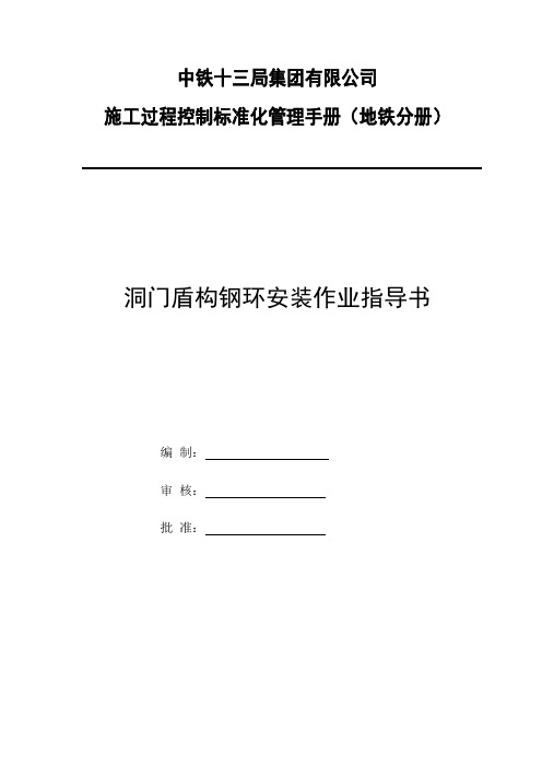 洞门盾构钢环安装作业指导书
