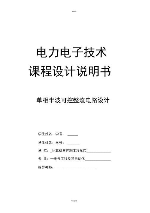 单相半波可控整流电路设计