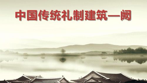 中国传统建筑之礼制建筑之阙(PPT)