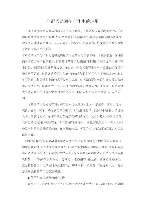 高考英语《非谓语动词在写作中的运用》优质教案