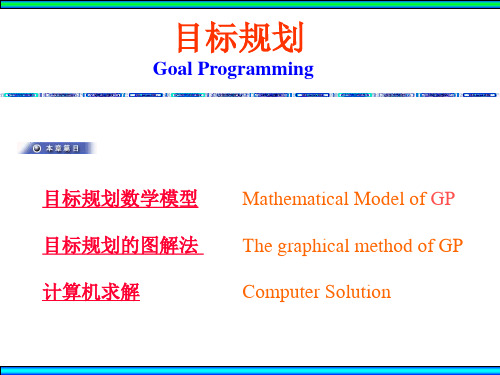 OR第九章(目标规划)
