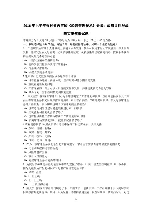 2016年上半年吉林省内审师《经营管理技术》必备：战略目标与战略实施模拟试题
