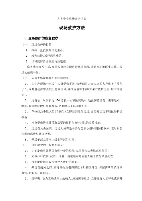 人员受伤现场救护方法