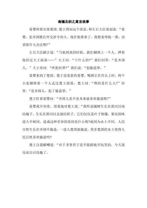 南橘北枳之寓言故事