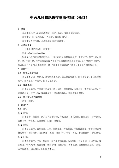 中医儿科临床诊疗指南——疳证