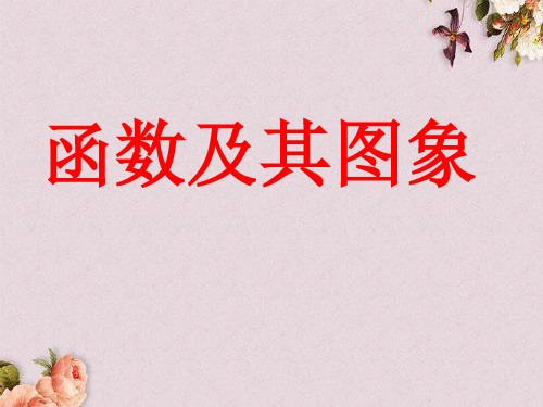 【优课】最新北京课改版初中数学八下《15.3函数图象的画法》课件