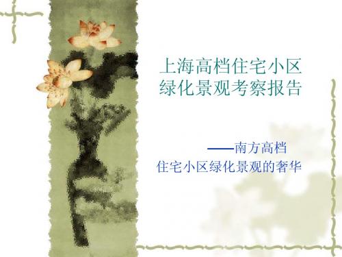 上海高档住宅小区绿化景观考察报告