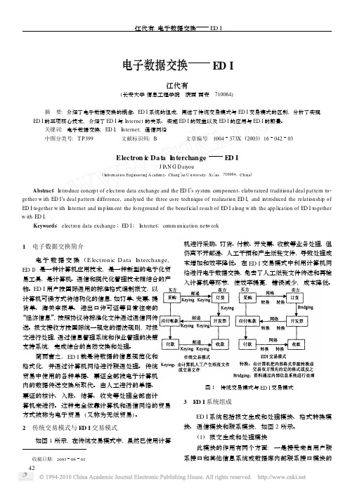 电子数据交换_EDI_江代有