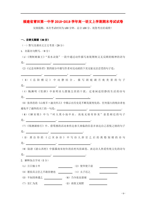 福建省莆田第一中学2018_2019学年高一语文上学期期末考试试卷