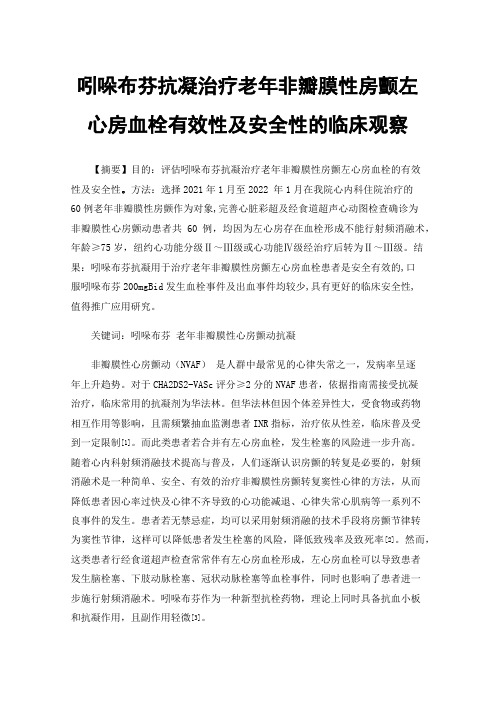 吲哚布芬抗凝治疗老年非瓣膜性房颤左心房血栓有效性及安全性的临床观察
