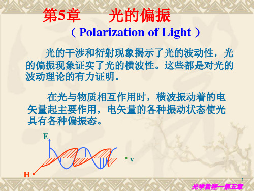 光学教程(姚启钧)  第5章 光的偏振-1