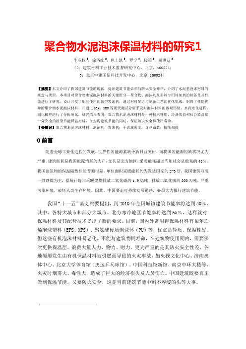 聚合物水泥泡沫保温材料的研究