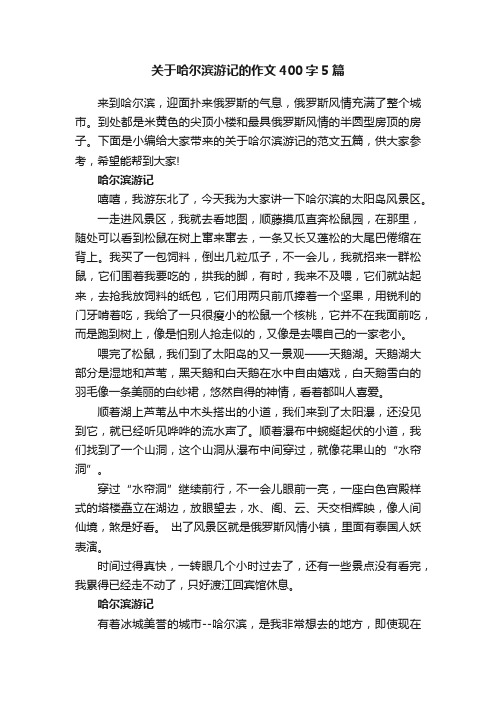 关于哈尔滨游记的作文400字5篇