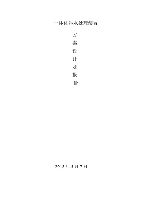 一体化污水处理设计方案