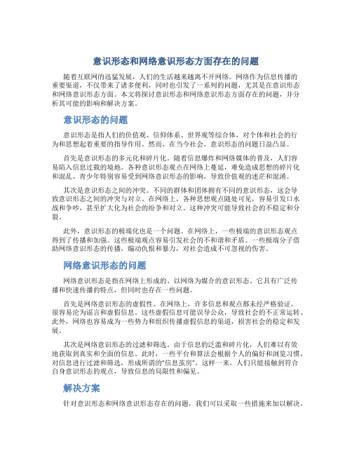 意识形态和网络意识形态方面存在的问题