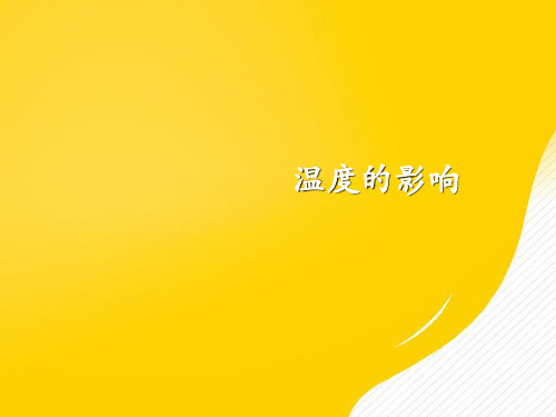 [正式版]温度对生理变化的影响ppt资料