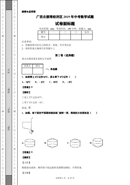 广西北部湾经济区2019年中考数学试题