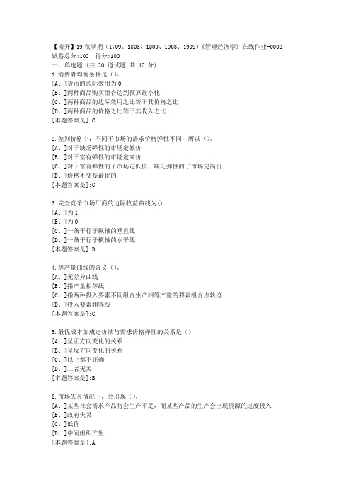 南开19秋学期(1709、1803、1809、1903、1909)《管理经济学》在线答案2