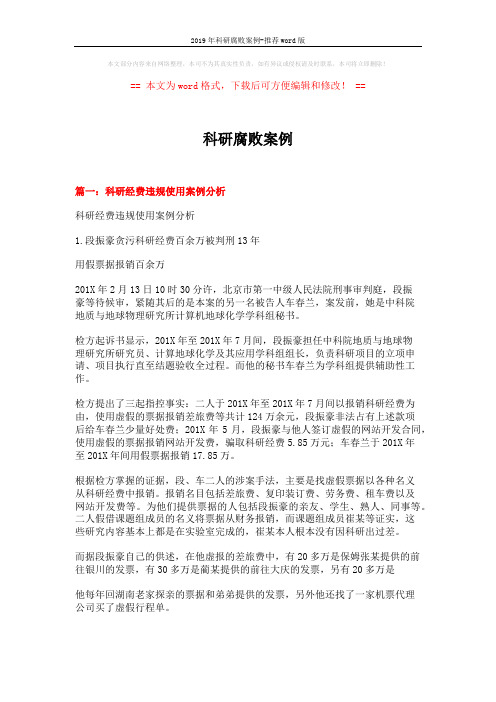 2019年科研腐败案例-推荐word版 (16页)