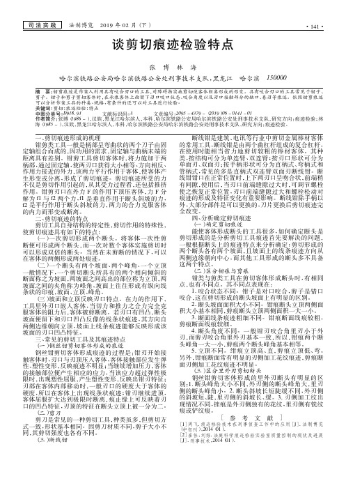 谈剪切痕迹检验特点