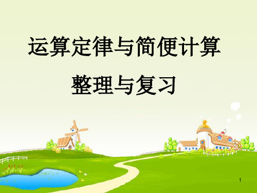 运算定律总复习ppt课件