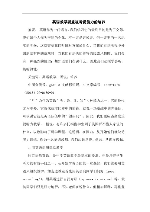 英语教学要重视听说能力的培养