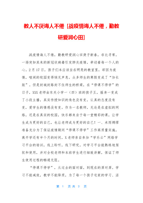 教人不厌诲人不倦 [战疫情诲人不倦,勤教研爱润心田]