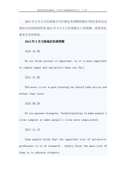 2014年3月2日托福口语预测机经