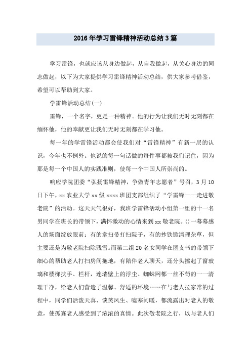 2019年学习雷锋精神活动总结3篇