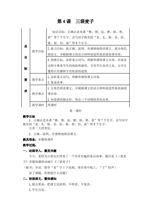 苏教版三年级下册语文三袋麦子