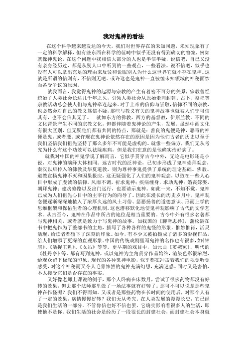 我对鬼神的看法