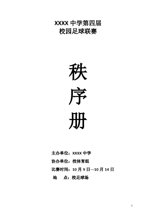 中小学德育工作第四届校园足球赛联赛秩序册
