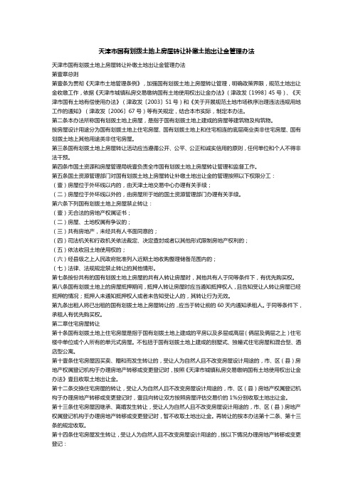 (管理制度)天津市国有划拨土地上房屋转让补缴土地出让金管理办法